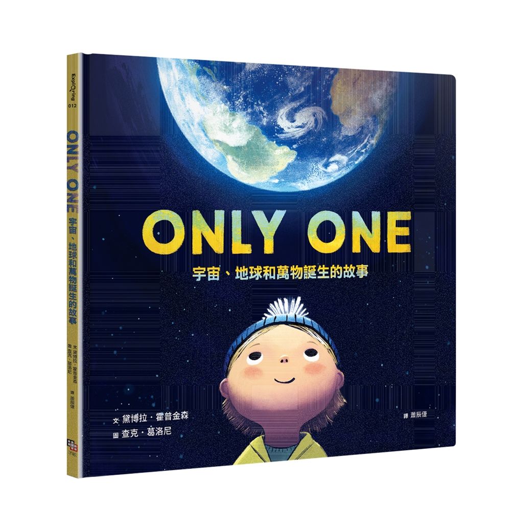 Only One宇宙、地球和萬物誕生的故事