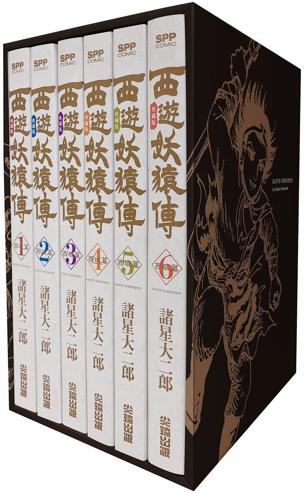 西遊妖猿傳: 西域篇 典藏版盒裝套書 (6冊合售)