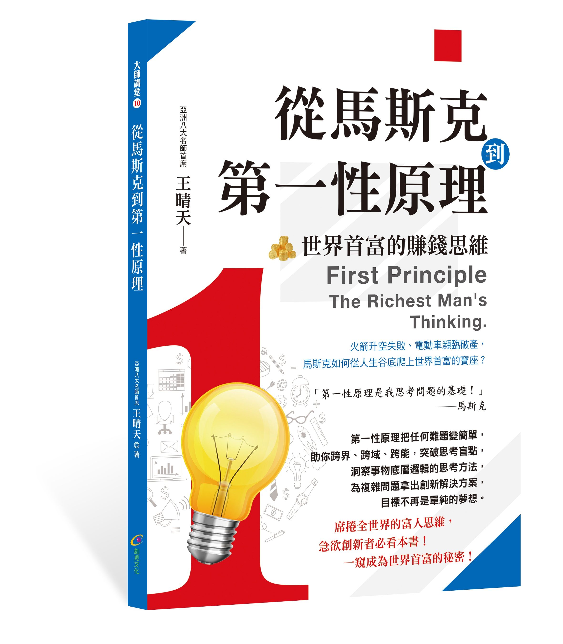 從馬斯克到第一性原理: 世界首富的賺錢思維