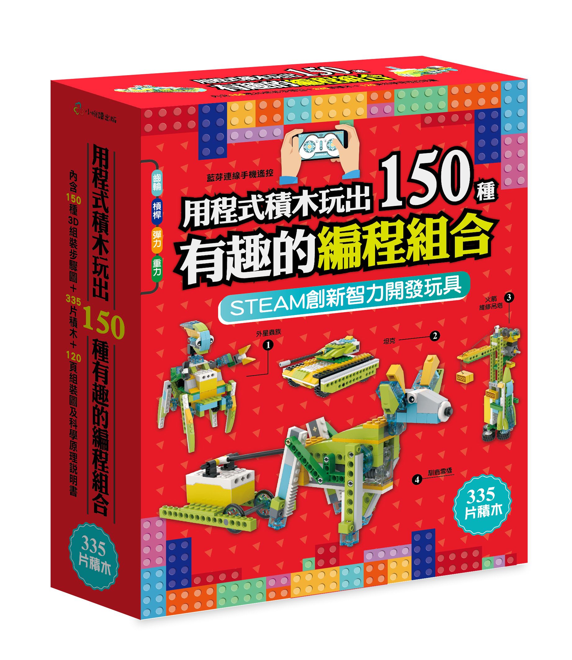 用程式積木玩出150種有趣的編程組合