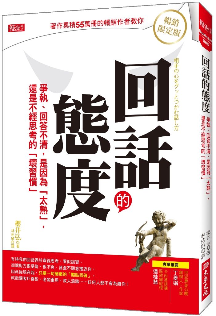 回話的態度: 爭執、回答不清, 是因為太熟, 還是不經思考的壞習慣 (暢銷限定版)