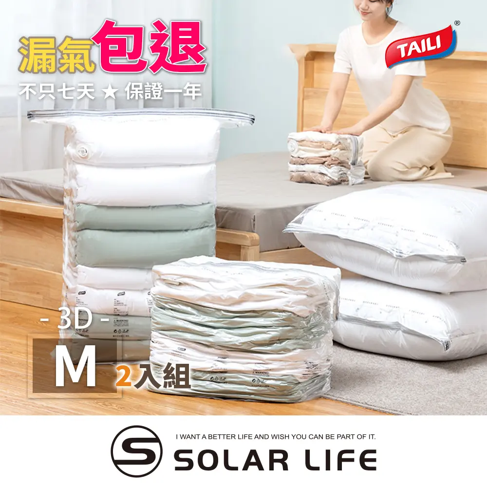 【TAI LI 太力】2入組免抽氣真空立體壓縮袋3D/M號 可重覆使用 專利加厚款 2入M 50x30x70cm