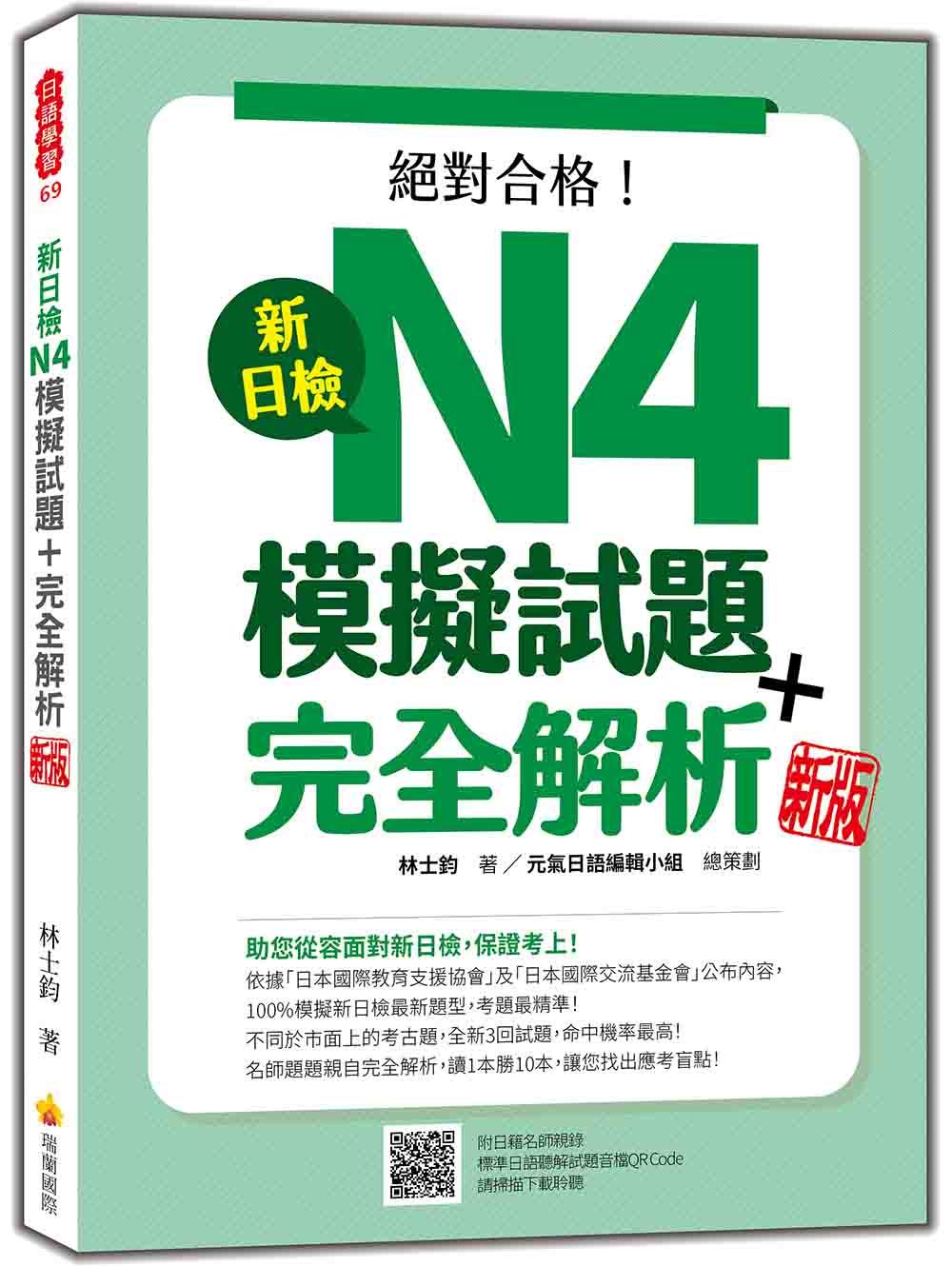 新日檢N4模擬試題+完全解析 (新版/附QR Code)