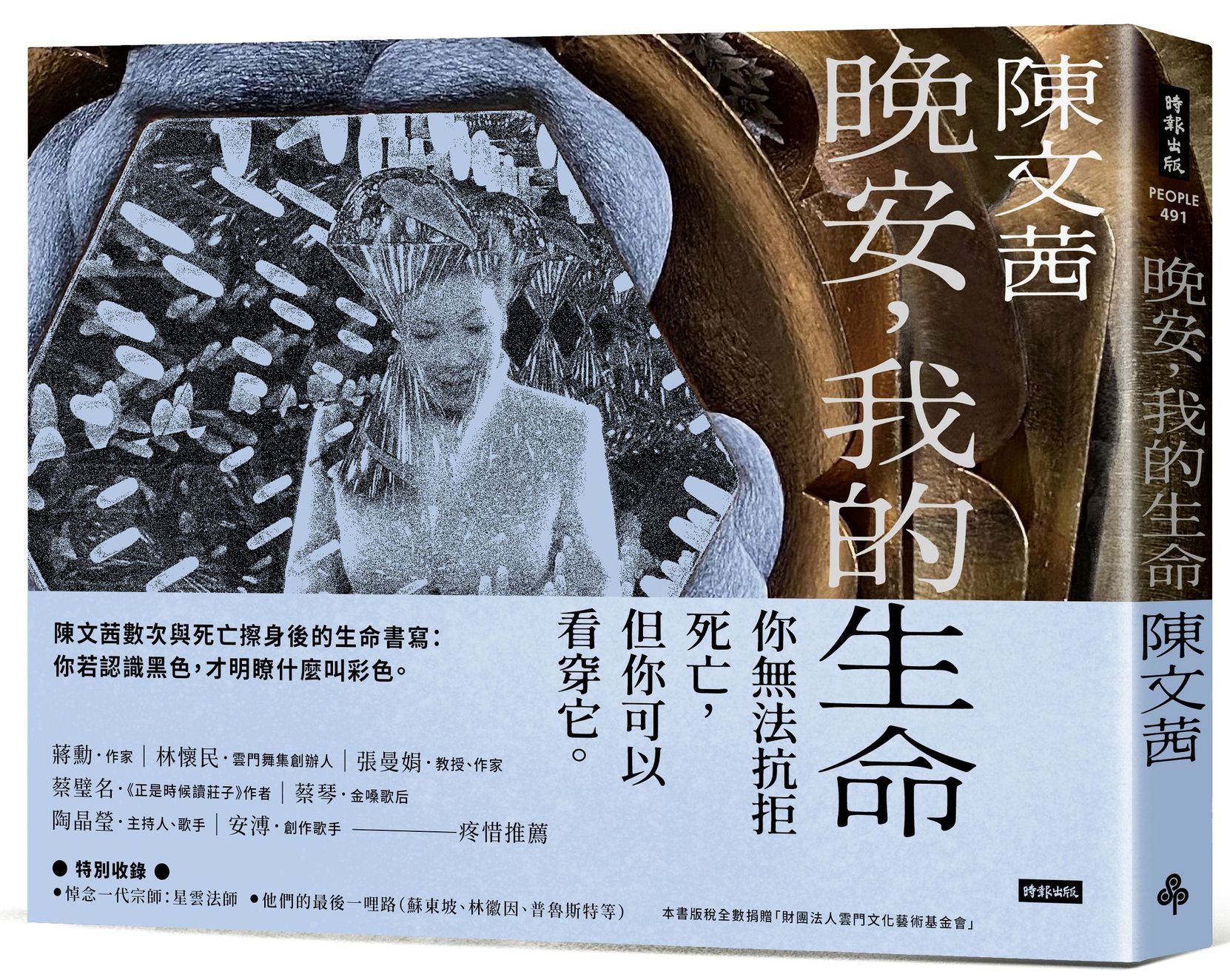 晚安, 我的生命