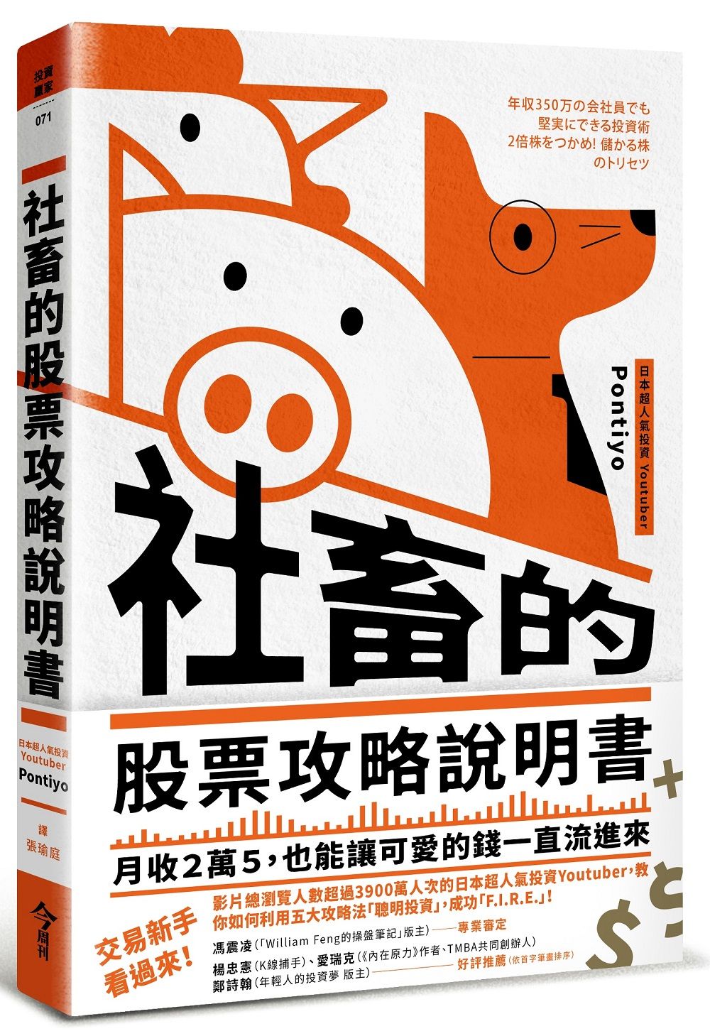 社畜的股票攻略說明書: 月收2萬5, 也能讓可愛的錢一直流進來