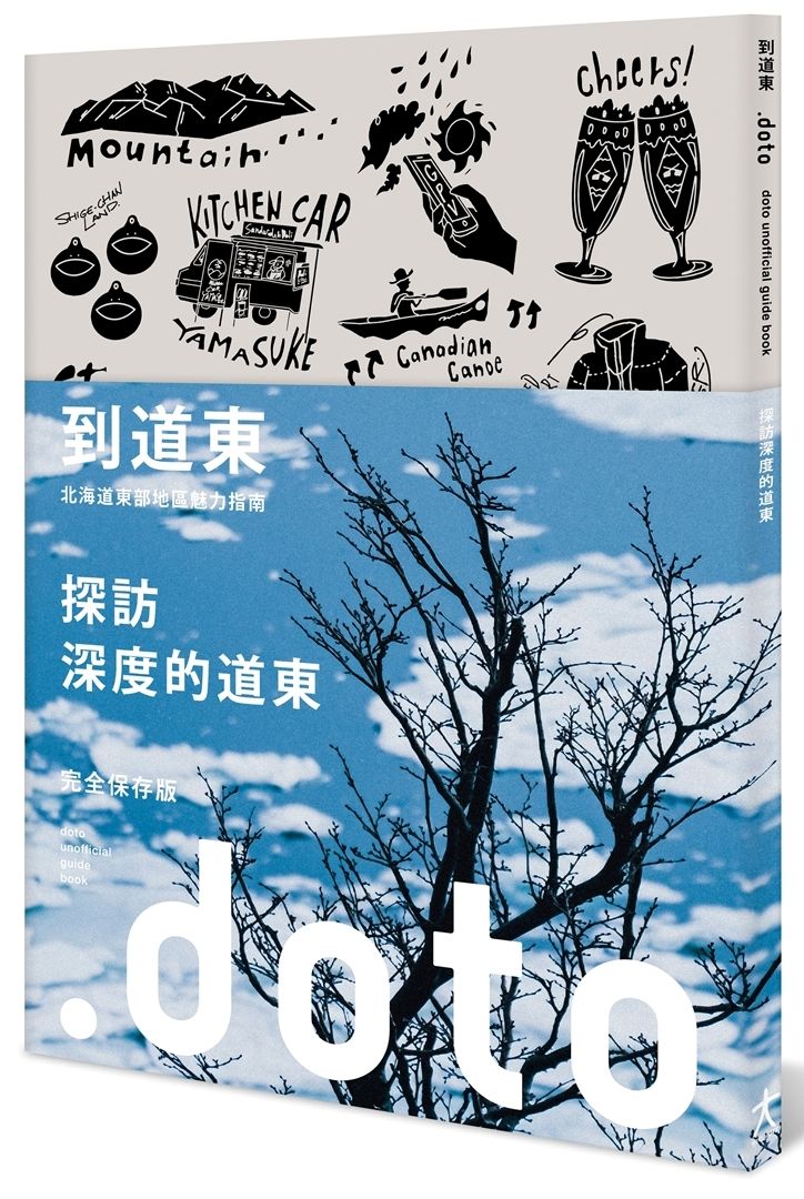 到道東: 北海道東部地區魅力指南