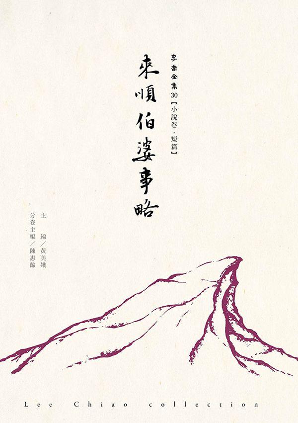 來順伯婆事略