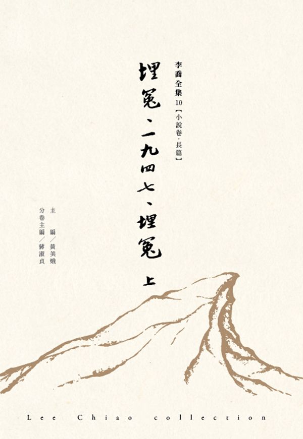 埋冤．一九四七．埋冤 上