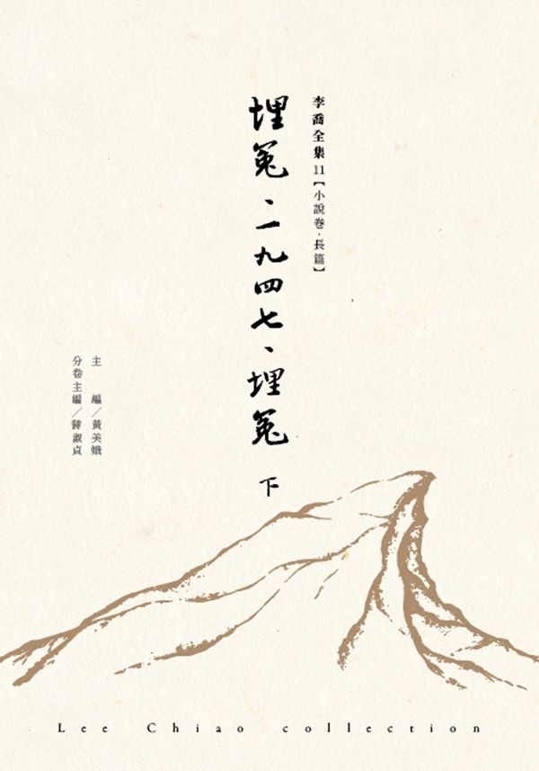 埋冤．一九四七．埋冤 下
