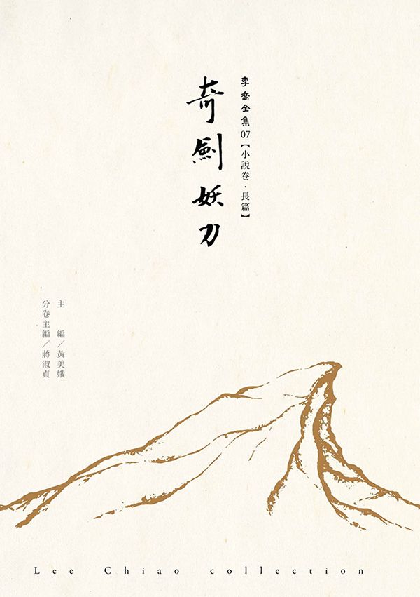 奇劍妖刀