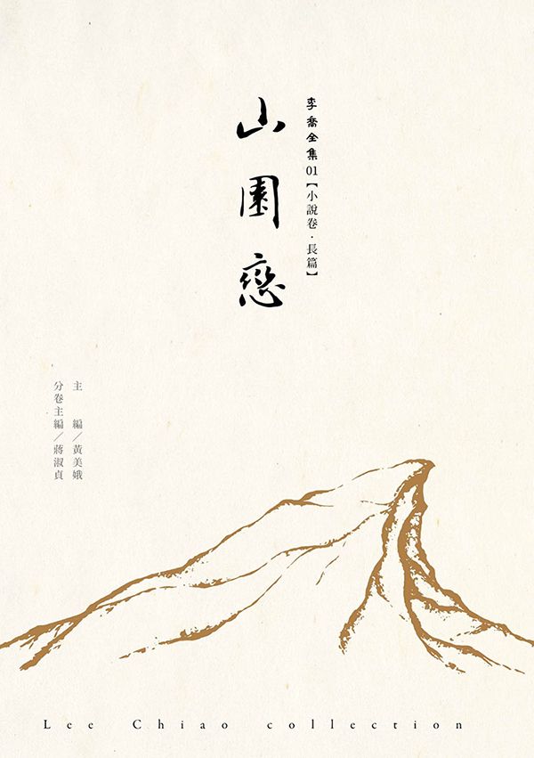 山園戀
