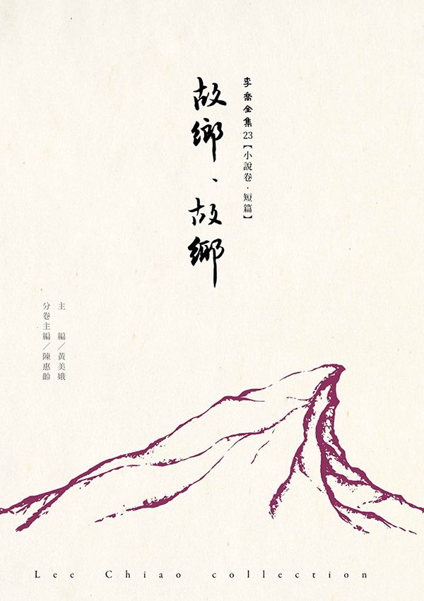 故鄉．故鄉