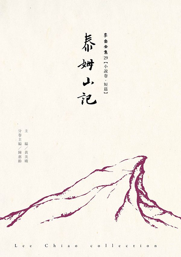 泰姆山記