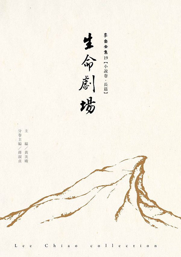 生命劇場
