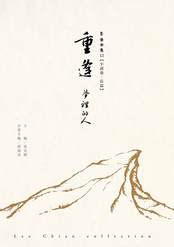 重逢 夢裡的人