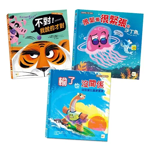 情緒教育繪本套書: 不對! 我說的才對+很緊張很緊張的沙丁魚+輸了也沒關係: 沒放棄比贏更重要 (3冊合售)