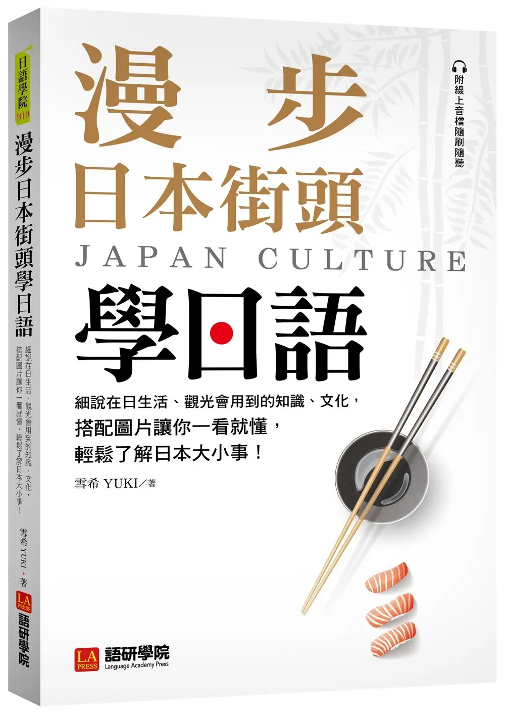 漫步日本街頭學日語: 細說在日生活、觀光會用到的知識、文化, 搭配圖片讓你一看就懂, 輕鬆了解日本大小事! (附QR碼線上音檔)