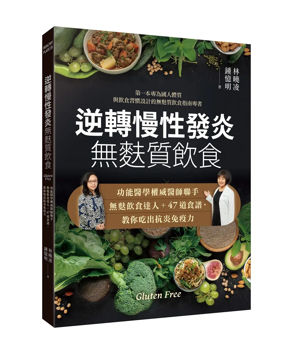 逆轉慢性發炎無麩質飲食: 功能醫學權威醫師聯手無麩飲食達人+47道食譜, 教你吃出抗炎免疫力