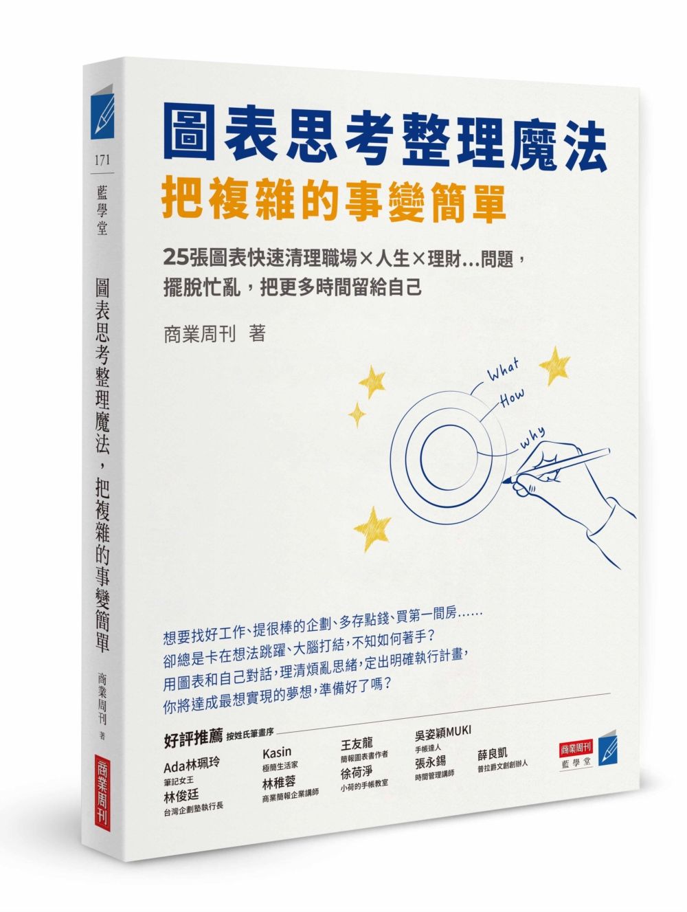 圖表思考整理魔法, 把複雜的事變簡單: 25張圖表快速清理職場X人生X理財問題, 擺脫忙亂, 把更多時間留給自己
