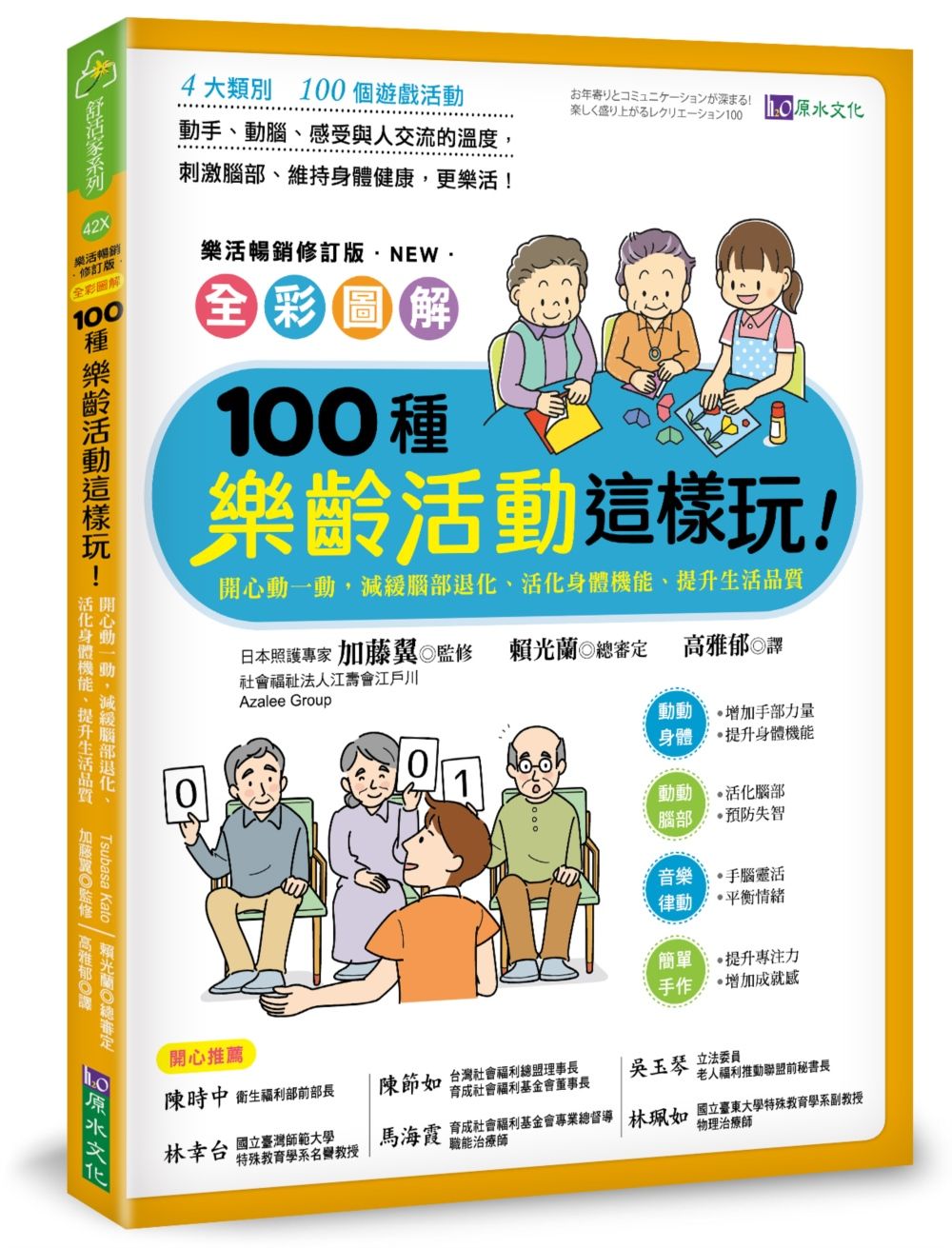 全彩圖解100種樂齡活動這樣玩! 開心動一動, 減緩腦部退化、活化身體機能、提升生活品質 (樂活暢銷修訂版)