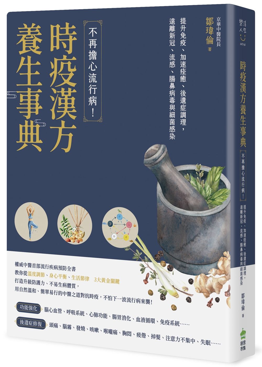 時疫漢方養生事典: 不再擔心流行病! 提升免疫、加速痊癒、後遺症調理, 遠離新冠、流感、腸鼻病毒與細菌感染