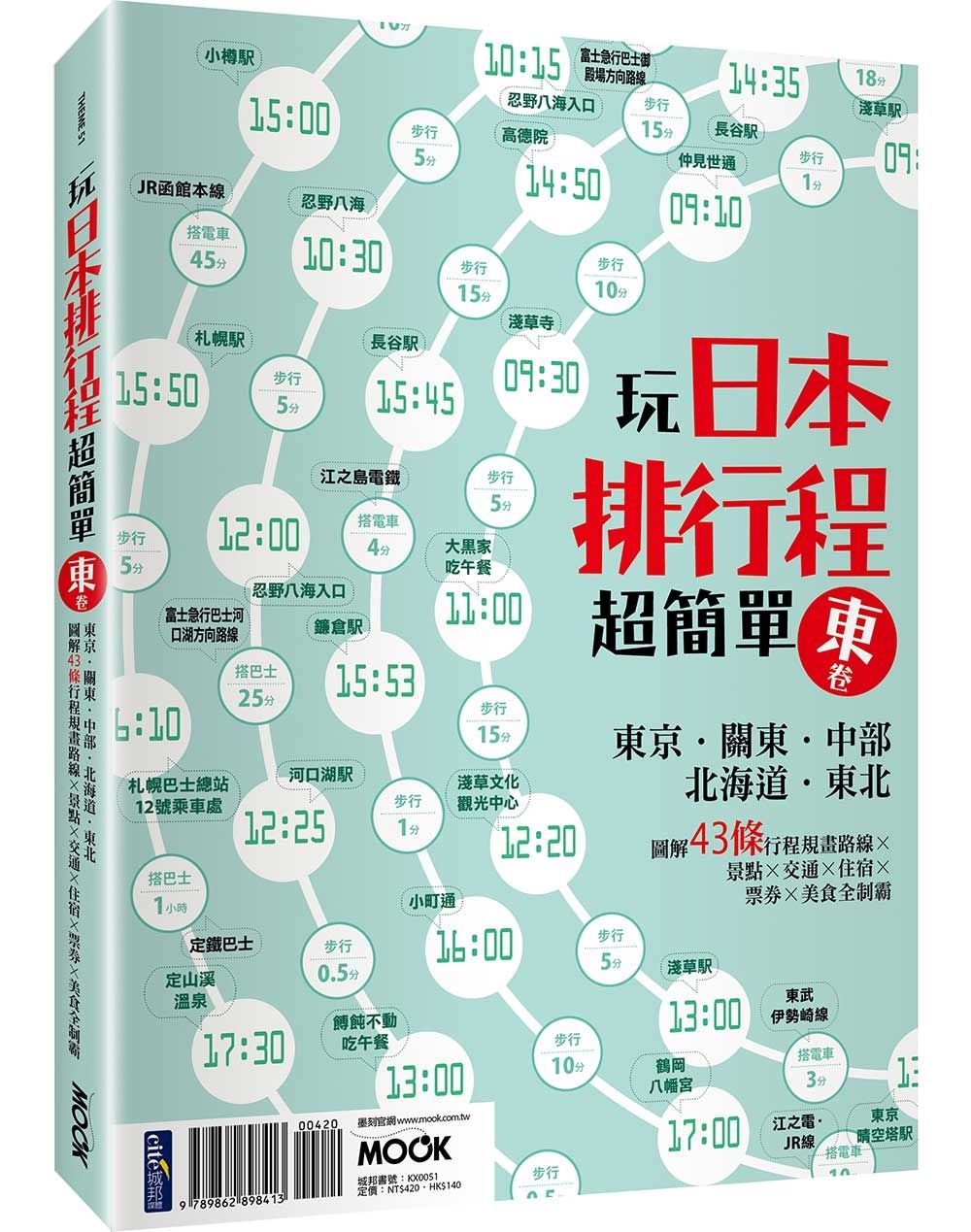 玩日本排行程超簡單 東卷: 東京．關東．中部．北海道．東北