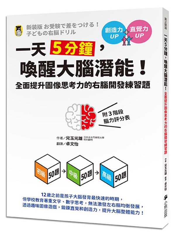 一天5分鐘, 喚醒大腦潛能! 全面提升圖像思考力的右腦開發練習題 (附3階段腦力評分表)