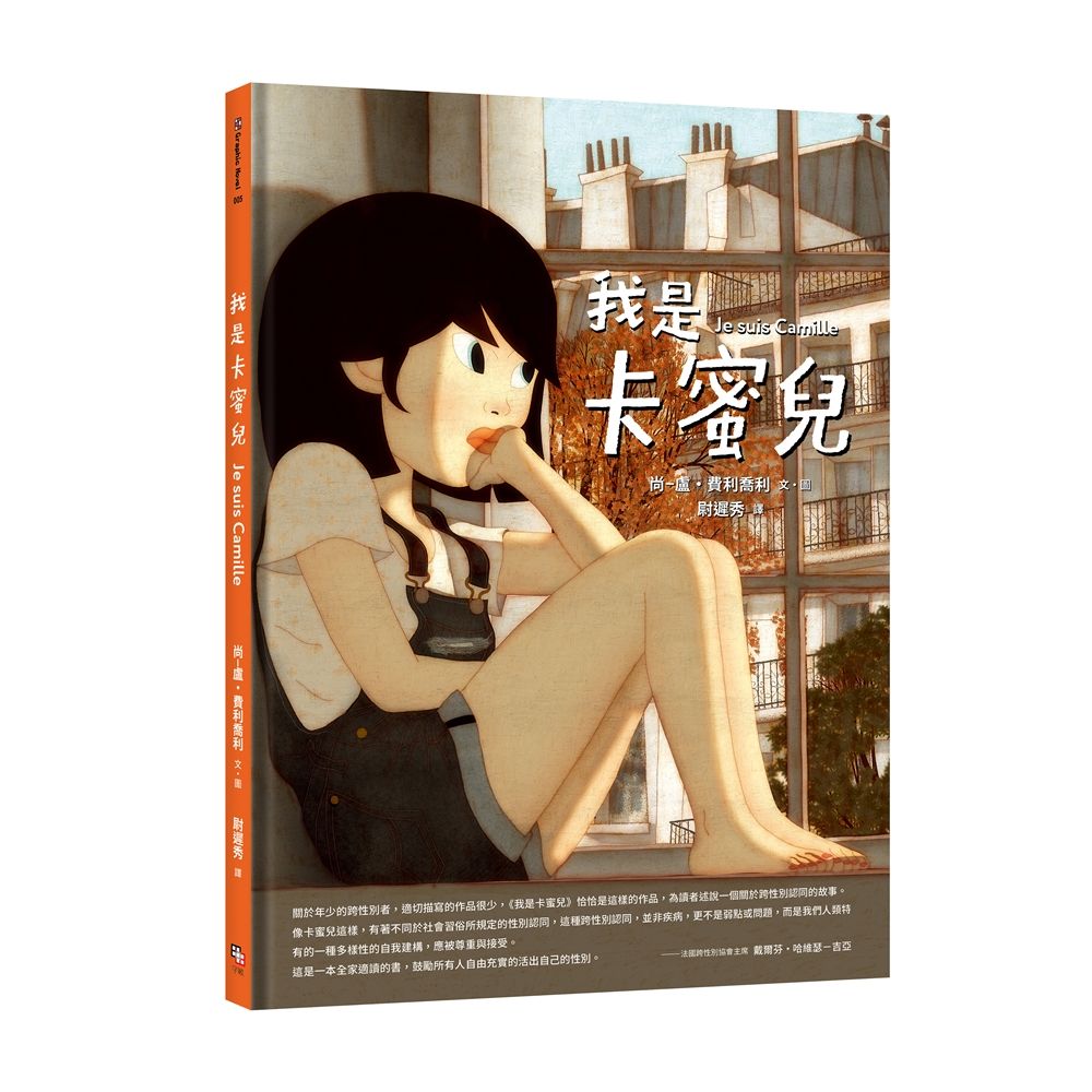 我是卡蜜兒: 跨性別認同不是病, 更不是弱點或問題! 世上會有人理解你真實的樣子