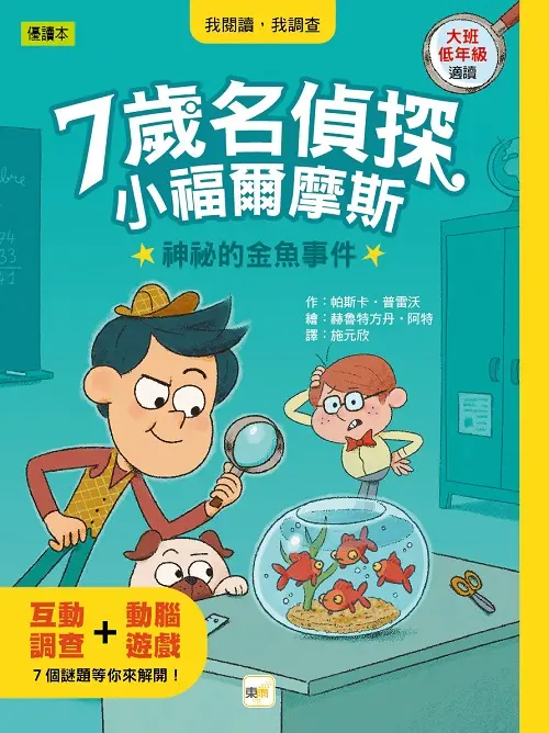 7歲名偵探．小福爾摩斯: 神祕的金魚事件