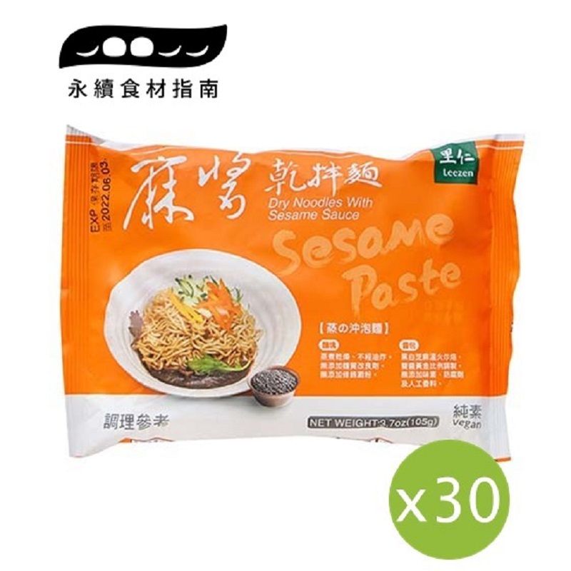 【里仁】麻醬乾拌麵105g(30包組) ＃＃30
