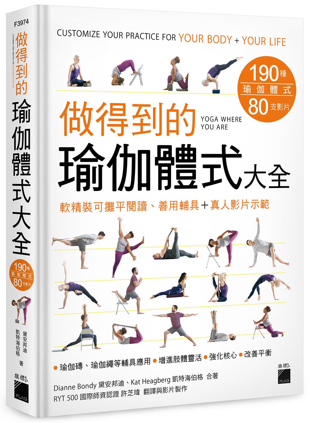做得到的瑜伽體式大全: 190種體式+80支影片, 軟精裝可攤平閱讀、善用輔具+真人影片示範