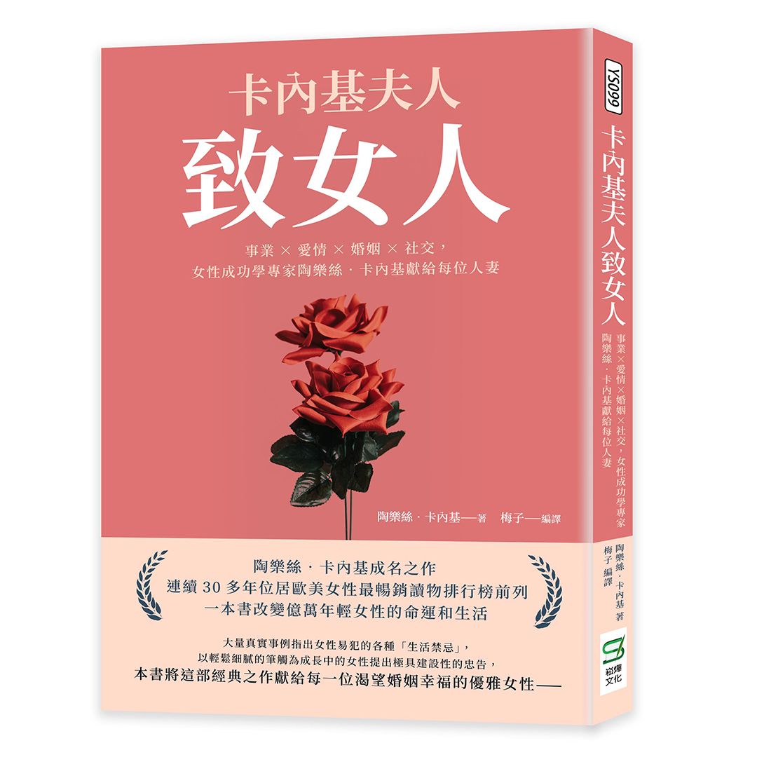 卡內基夫人致女人: 事業×愛情×婚姻×社交, 女性成功學專家陶樂絲．卡內基獻給每位人妻