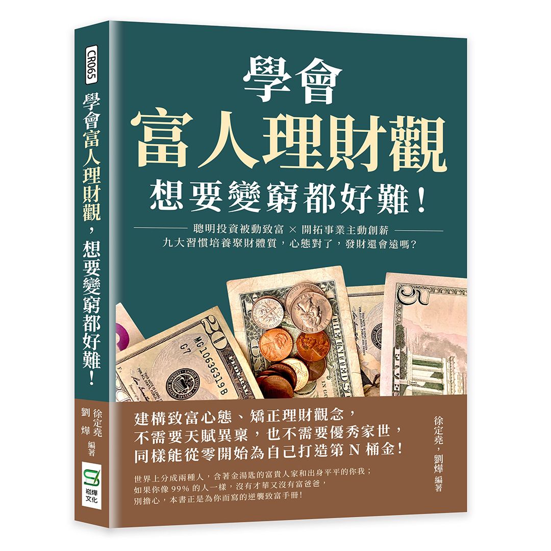 學會富人理財觀, 想要變窮都好難! 聰明投資被動致富×開拓事業主動創薪, 九大習慣培養聚財體質, 心態對了, 發財還會遠嗎?