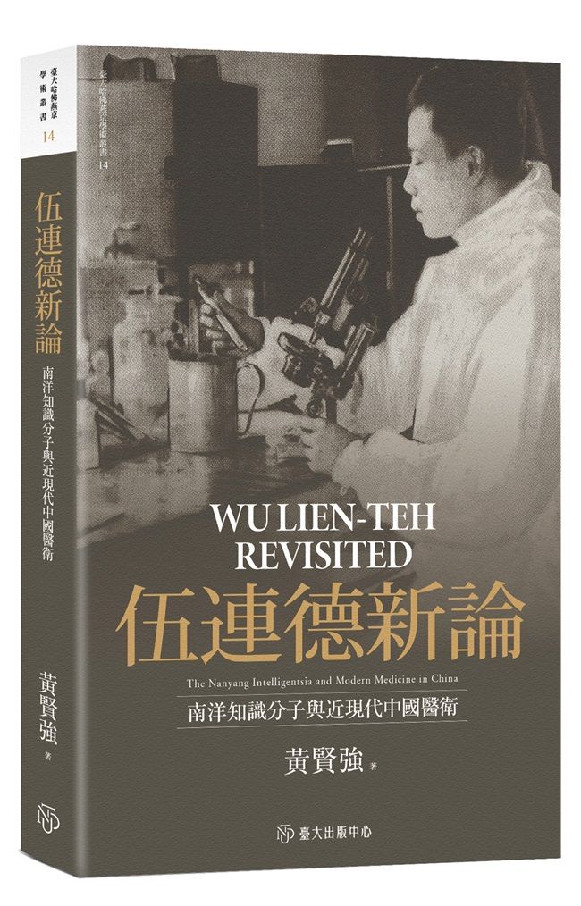 伍連德新論: 南洋知識分子與近現代中國醫衛