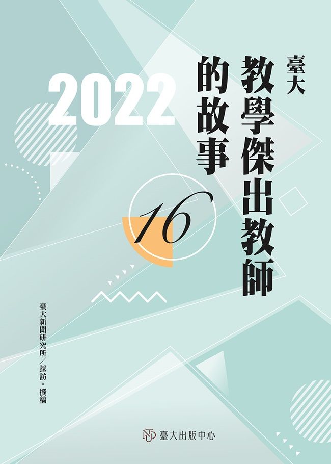 臺大教學傑出教師的故事 16