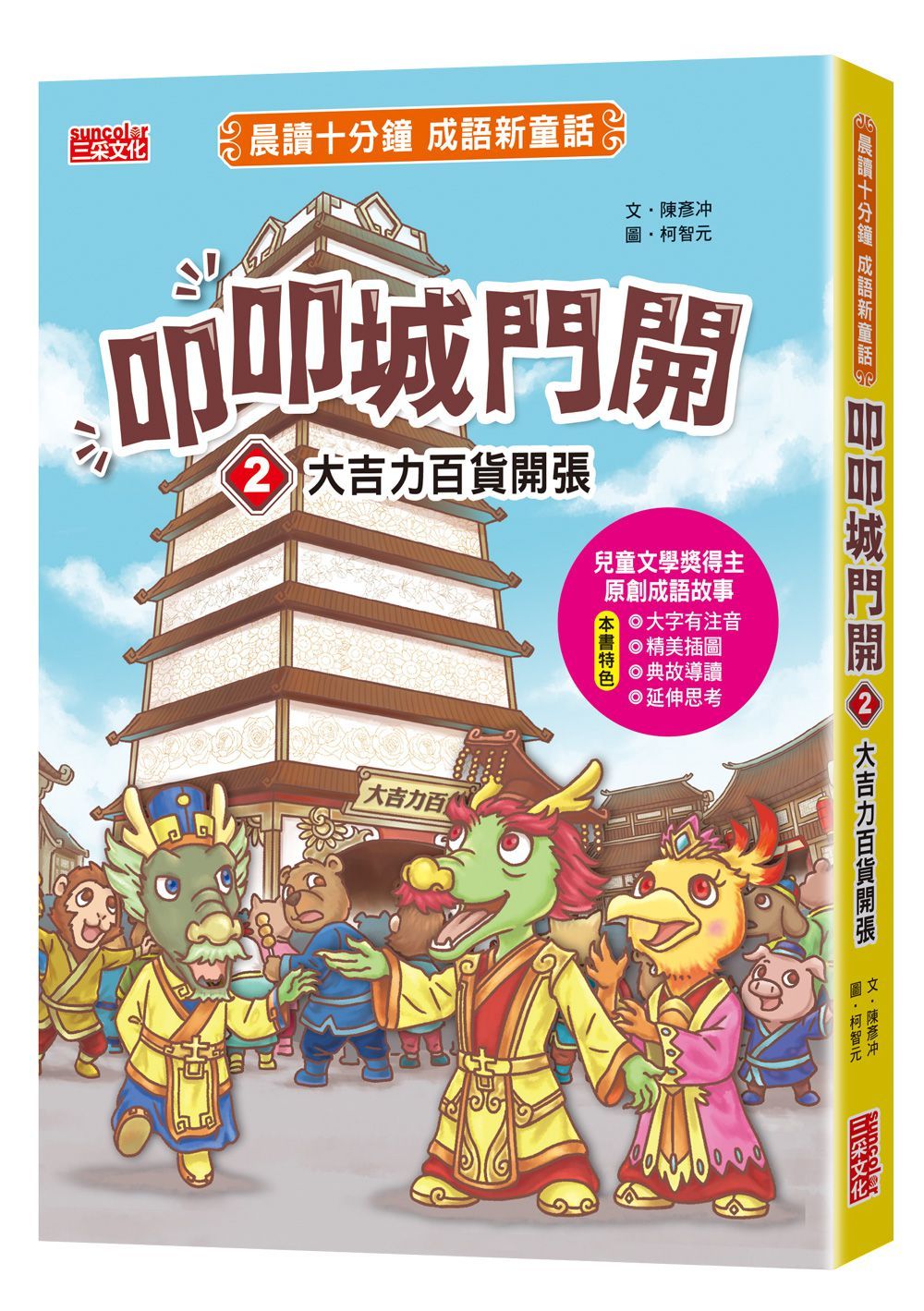 晨讀十分鐘成語新童話 叩叩城門開 2: 大吉力百貨開張