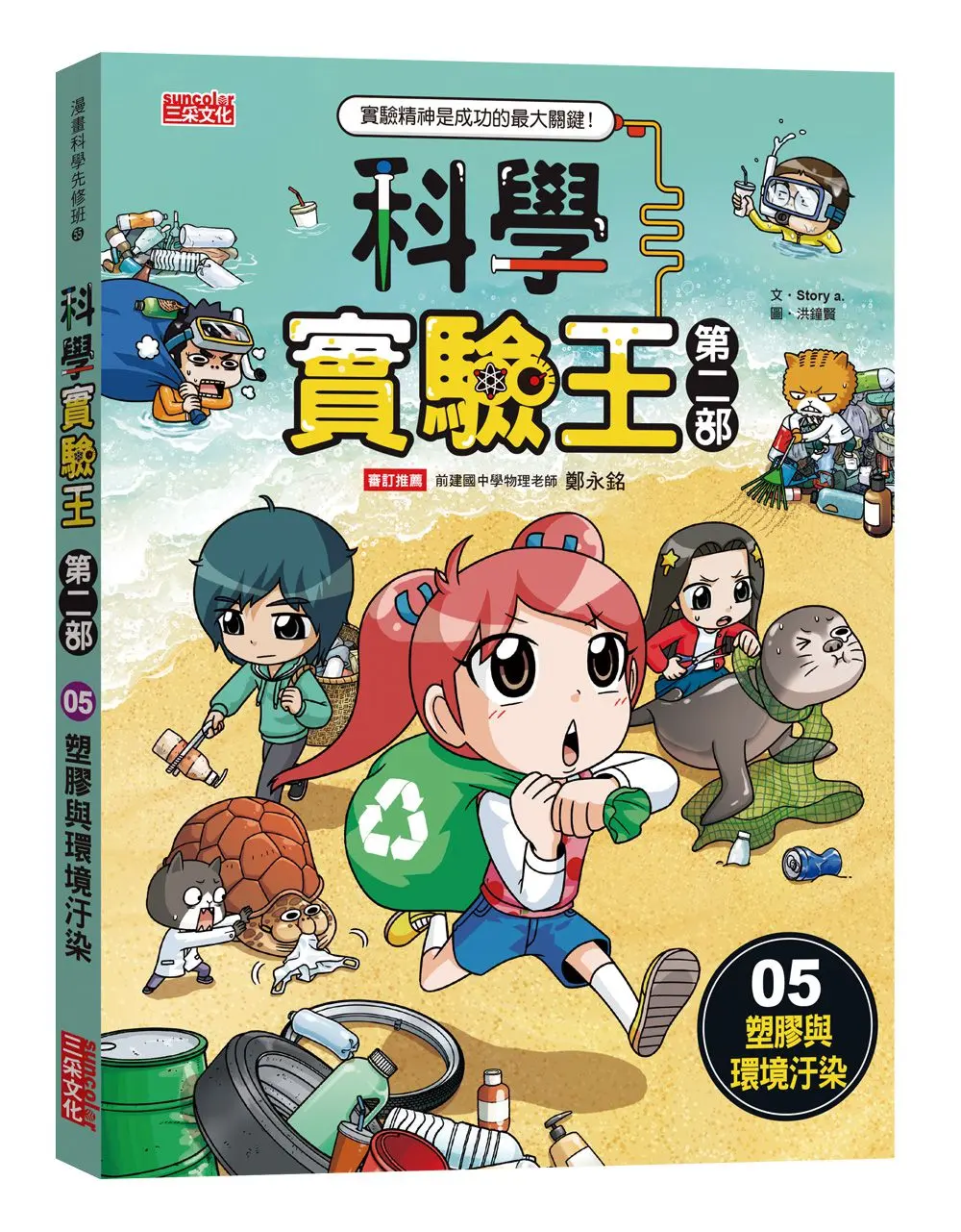 科學實驗王 第二部 5: 塑膠與環境汙染