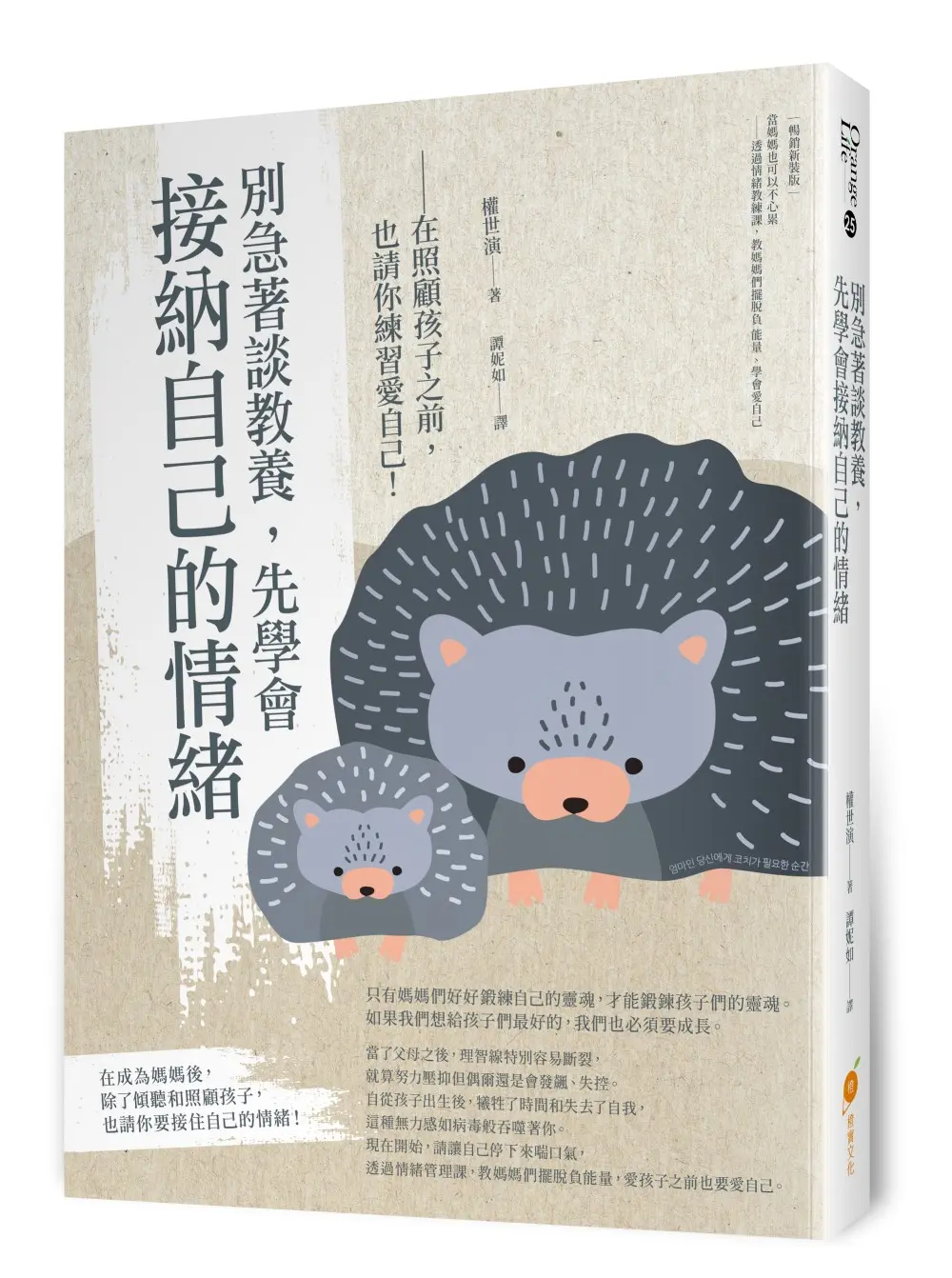 別急著談教養, 先學會接納自己的情緒: 在照顧孩子之前, 也請你練習愛自己!