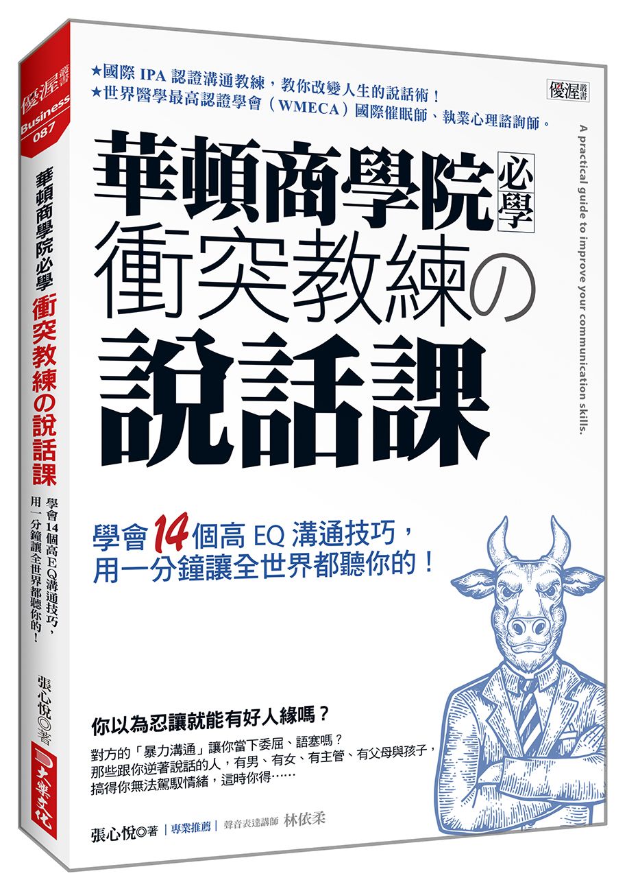 華頓商學院必學衝突教練の說話課: 學會14個高EQ溝通技巧, 用一分鐘讓全世界都聽你的!