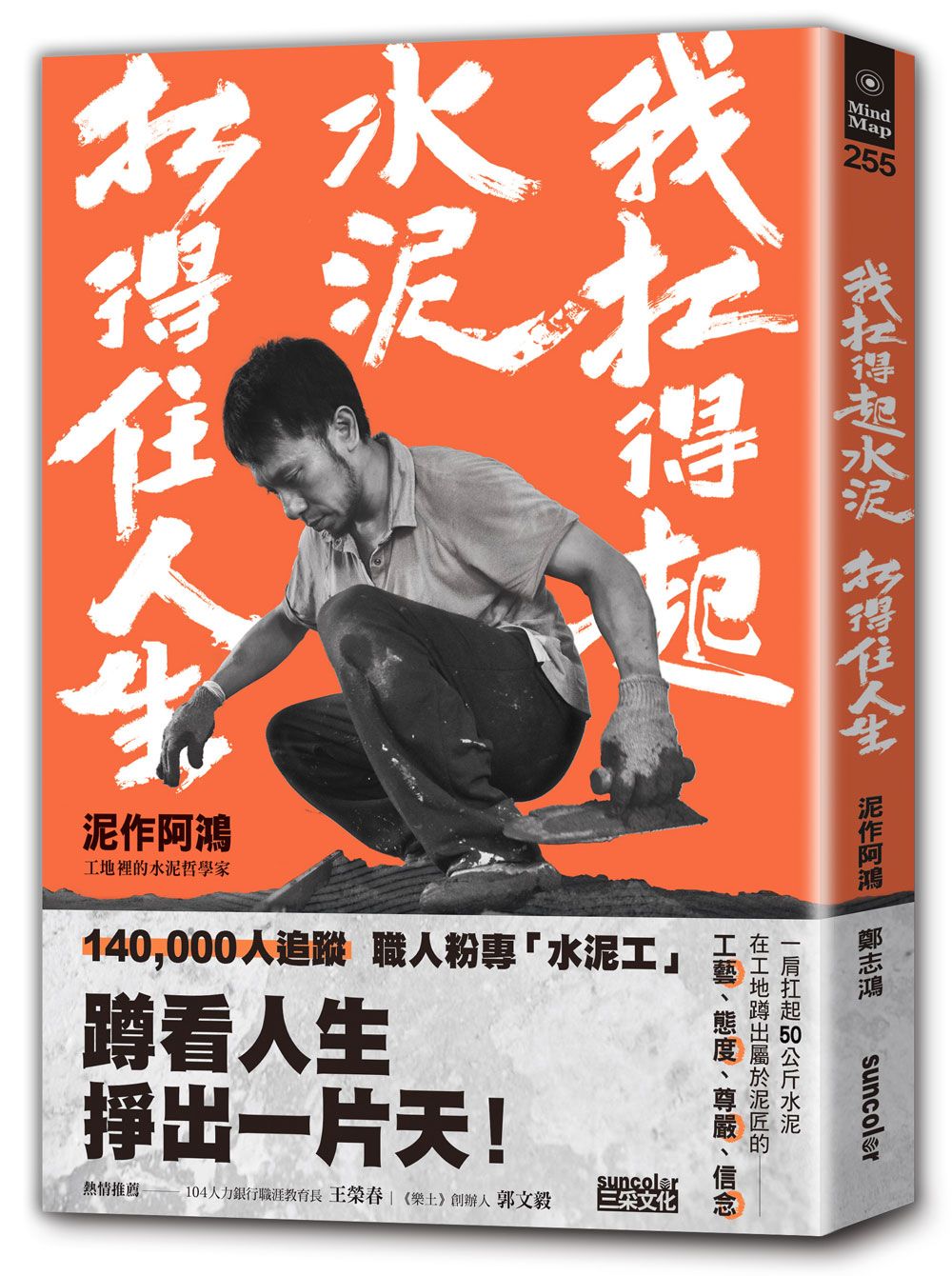 我扛得起水泥, 扛得住人生: 泥作阿鴻, 工地裡的水泥哲學家
