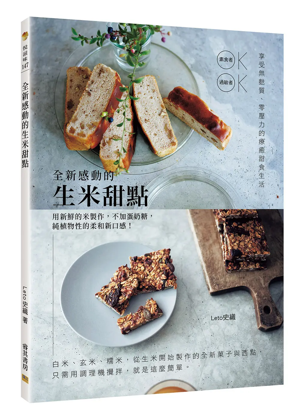 全新感動的生米甜點: 享受無麩質、零壓力的療癒甜食生活