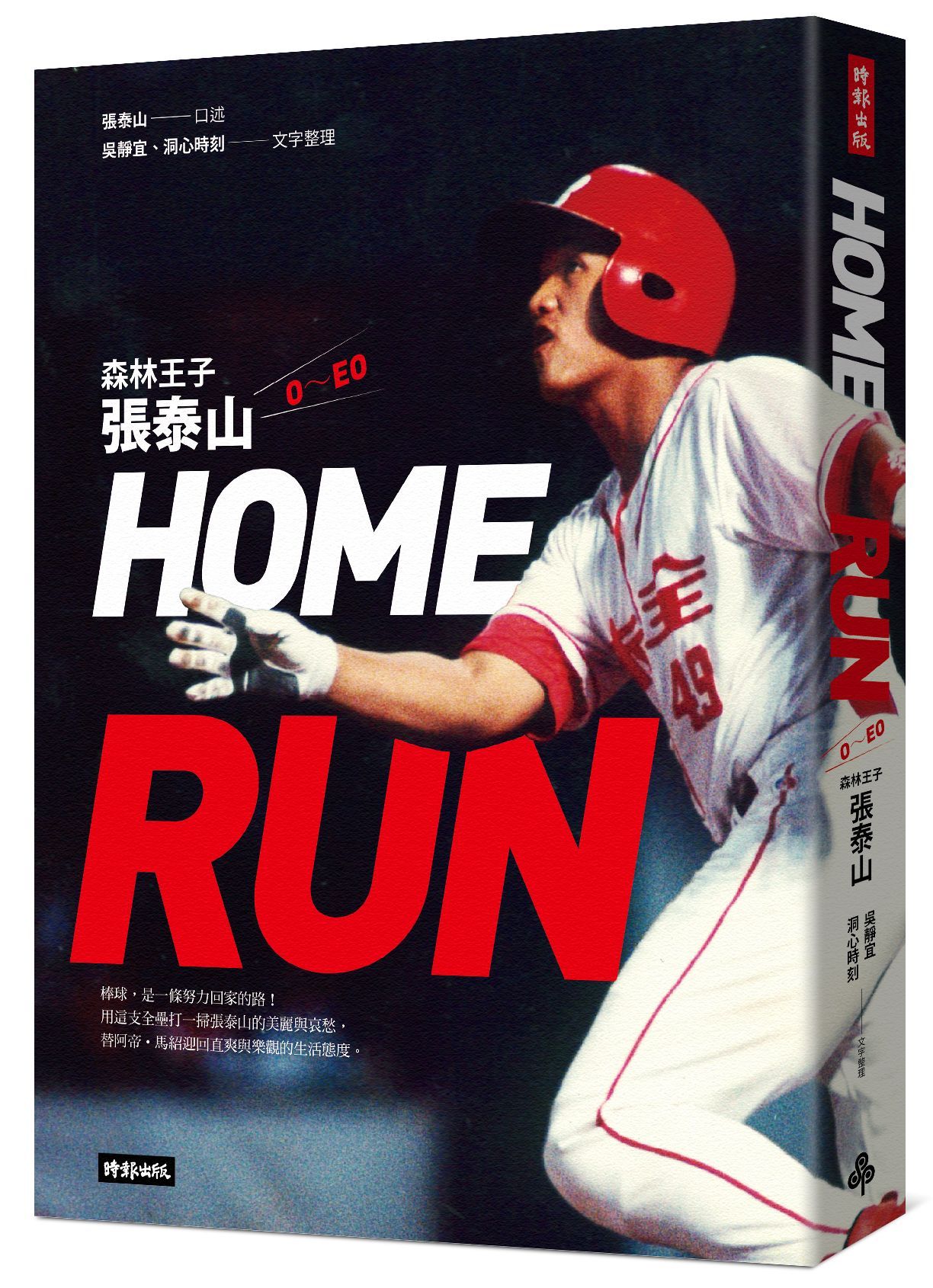 HOME RUN: 森林王子張泰山O~EO