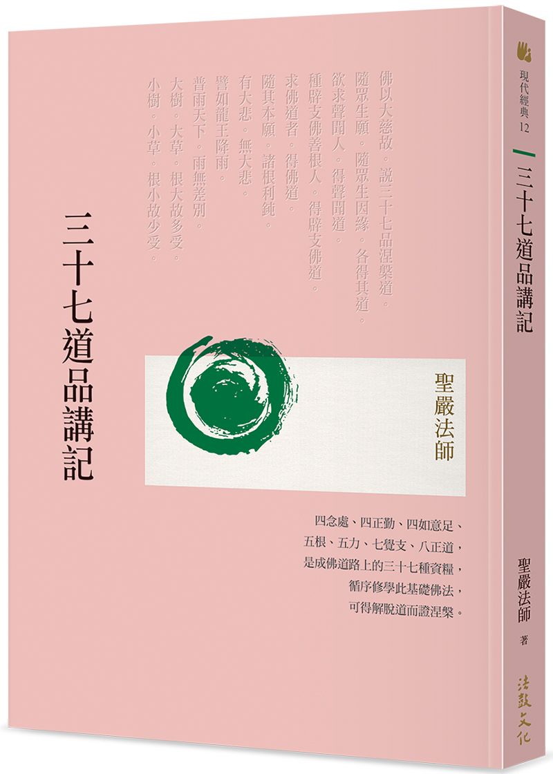 三十七道品講記