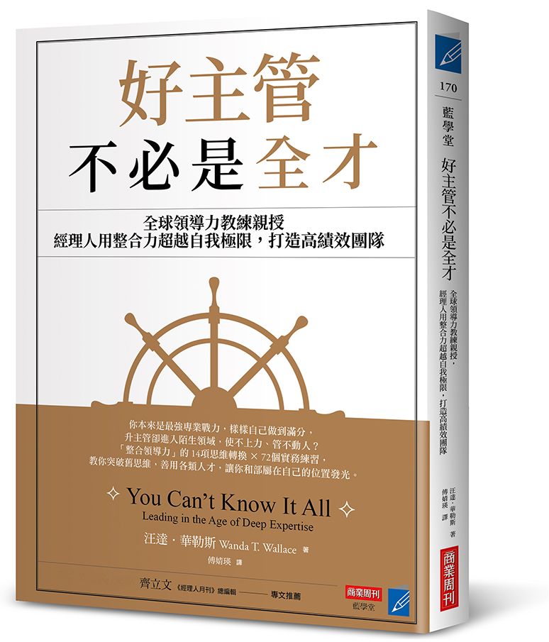 好主管不必是全才: 全球領導力教練親授, 經理人用整合力超越自我極限, 打造高績效團隊