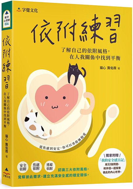 依附練習: 了解自己的依附風格, 在人我關係中找到平衡