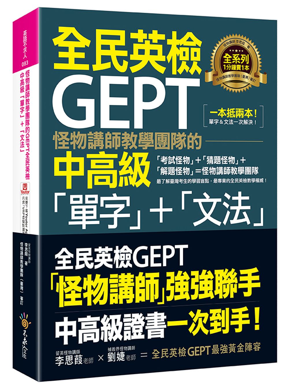 怪物講師教學團隊的GEPT全民英檢中高級單字+文法 (附文法教學影片/Youtor App內含VRP虛擬點讀筆)