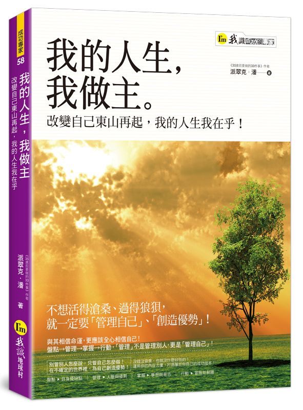 我的人生, 我做主: 改變自己東山再起, 我的人生我在乎!