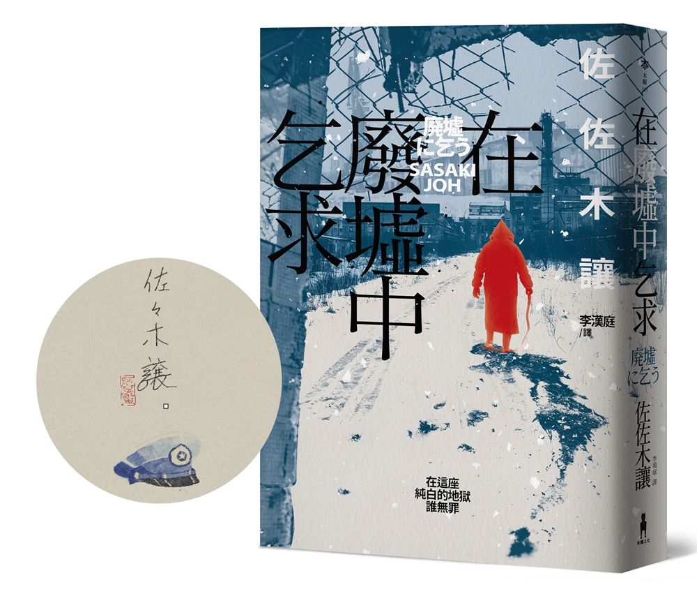 在廢墟中乞求 (作家簽名手繪彩稿印勁草灰扉頁版)
