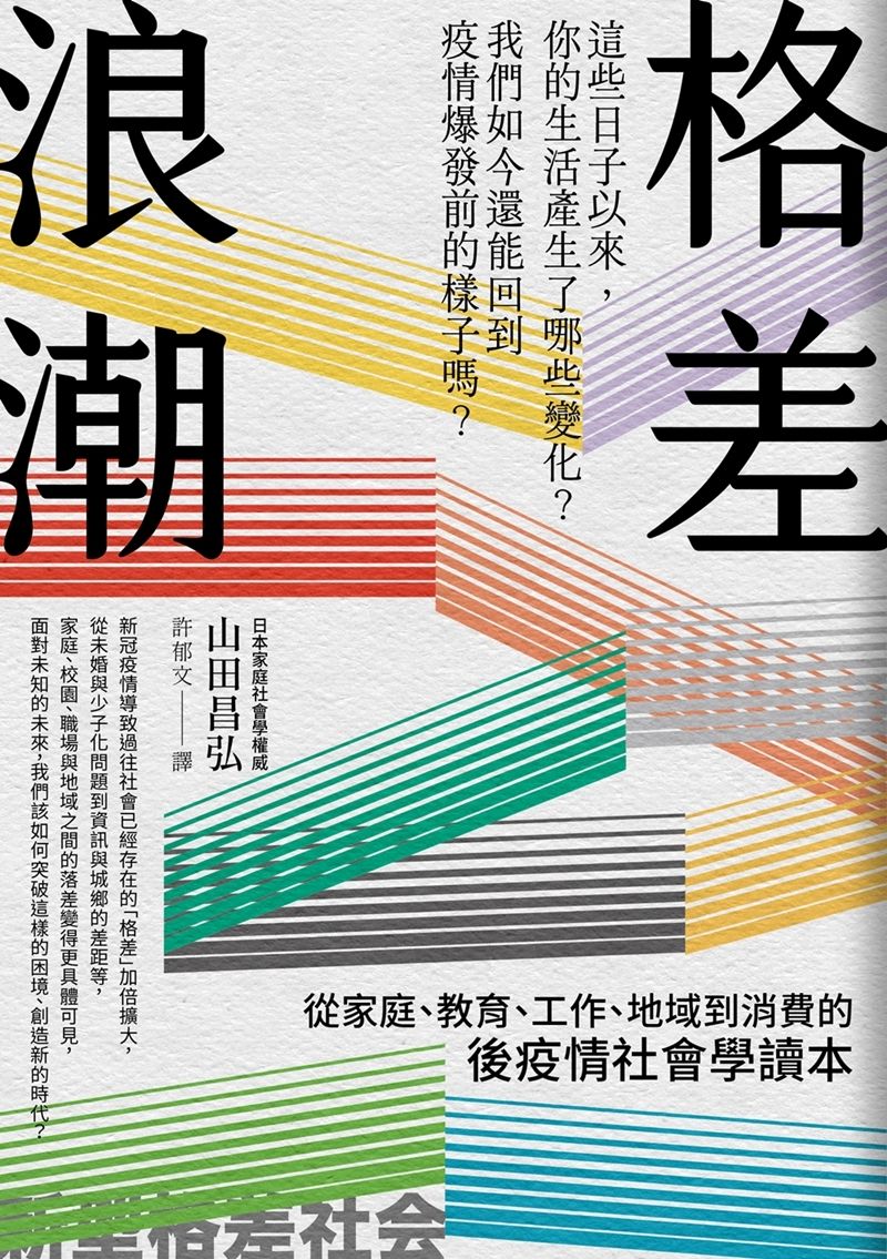 格差浪潮: 從家庭、教育、工作、地域到消費的後疫情社會學讀本