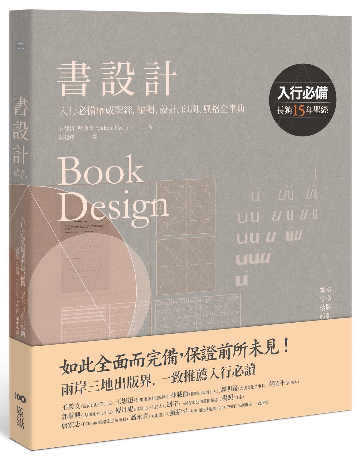 書設計: 入行必備權威聖經, 編輯、設計、印刷、風格全事典 (長銷15年經典版)
